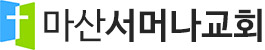 마산서머나교회