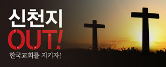 신천지 OUT